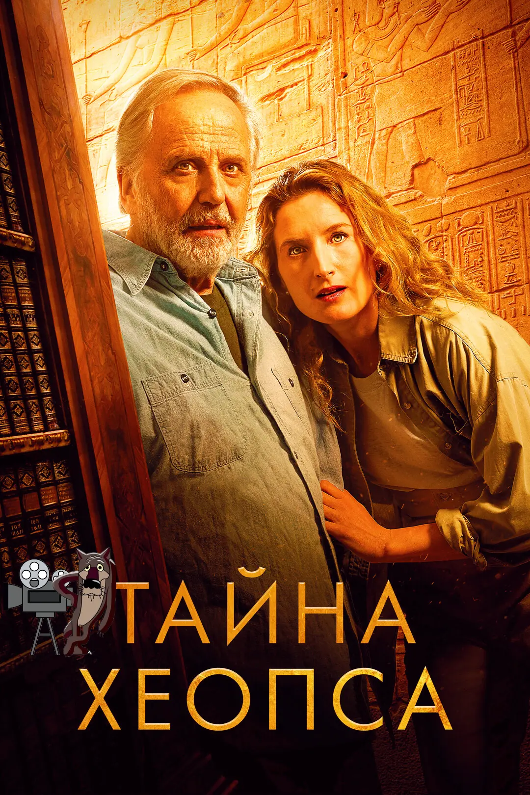 Тайна Хеопса (2025)
