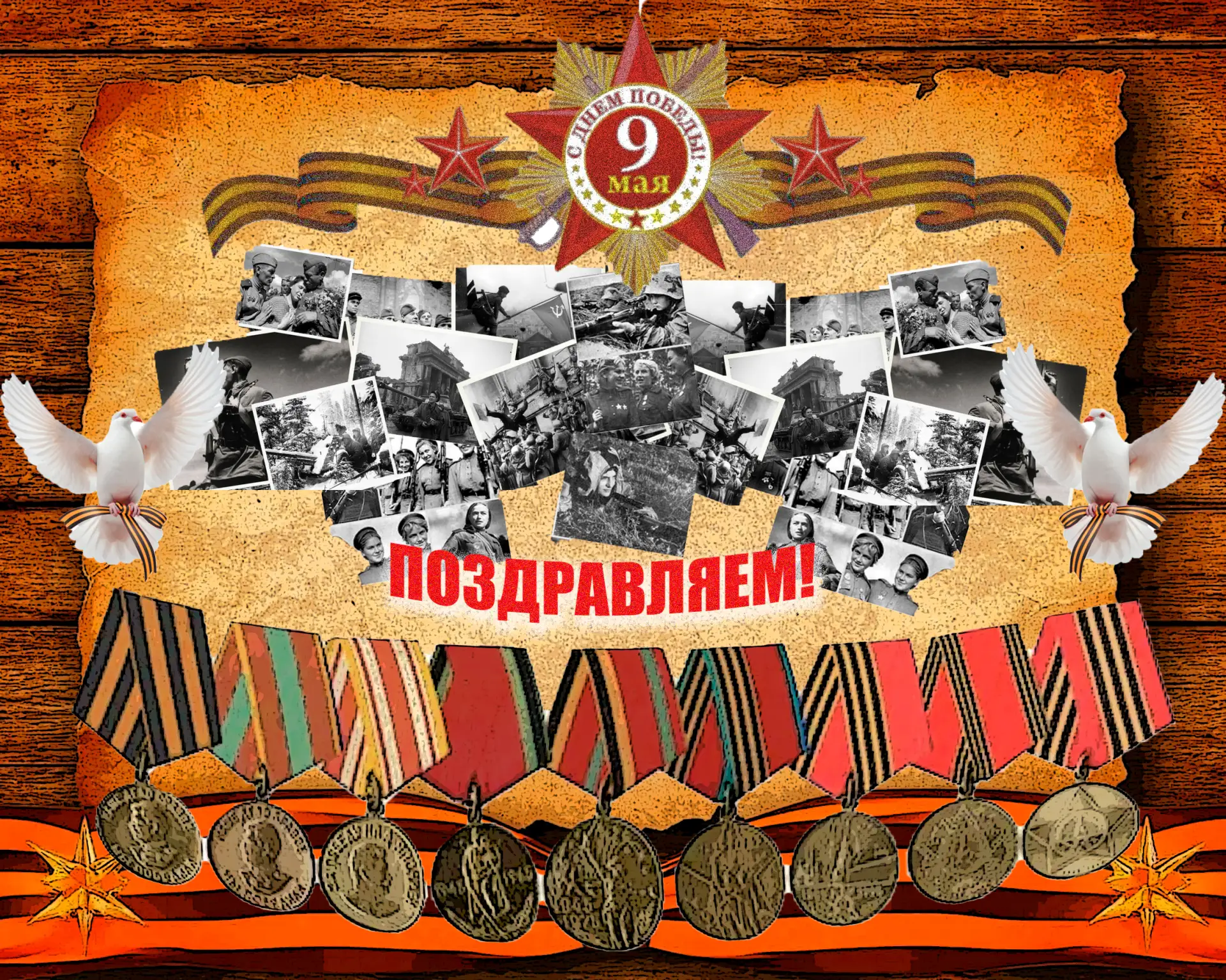 С Днём Победы, друзья! С 9 Мая!