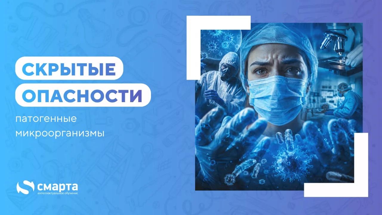 ⚠️ Скрытая опасность: патогенные микроорганизмы

Когда говорят об опасностях на производстве, больши