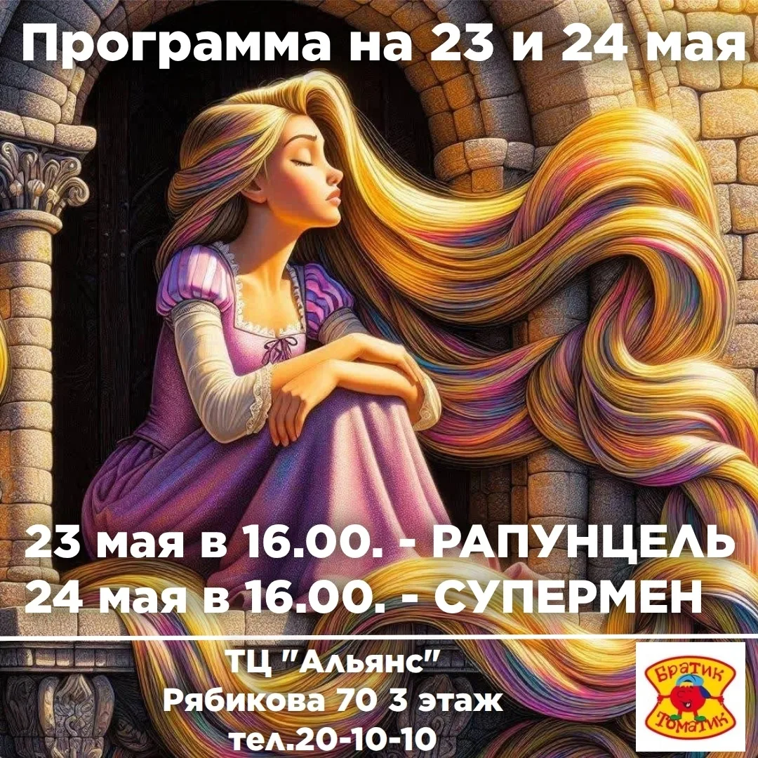 Пиццерия "Братик Томатик" приглашает на анимационные программы !    На этой неделе 23 и 24 мая 2026 