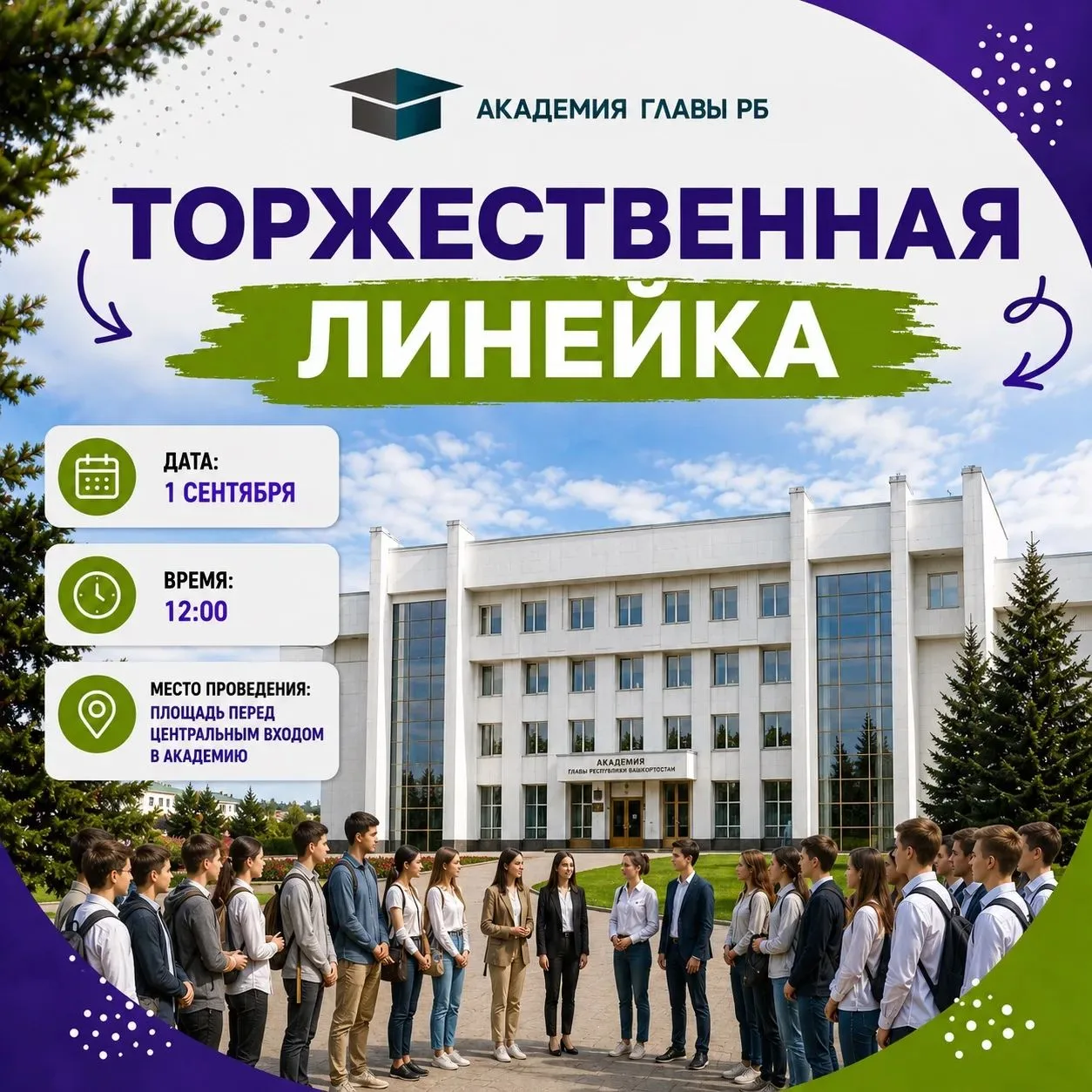 🎓 1 сентября в Академии Главы Республики Башкортостан состоится Торжественная линейка!