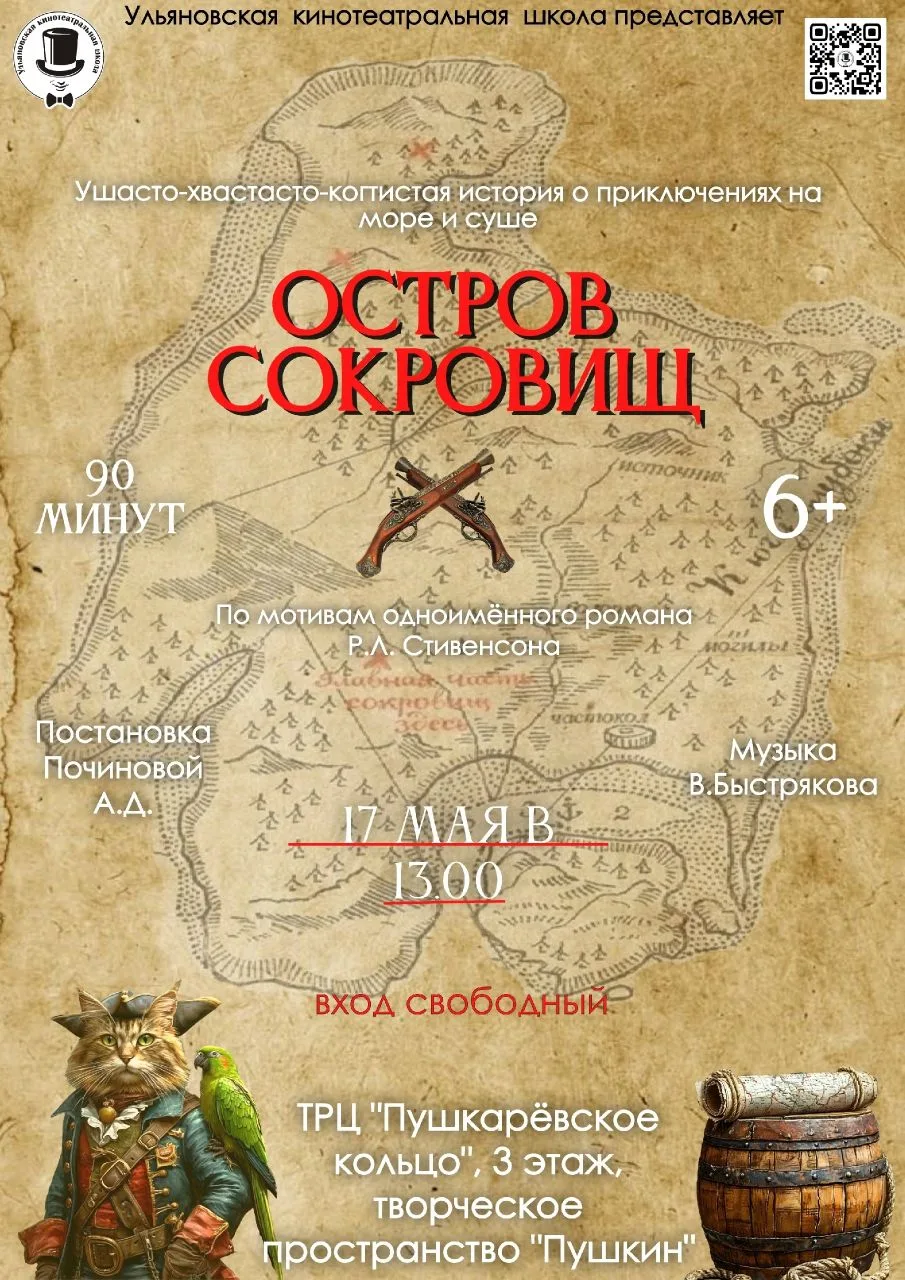 «ОСТРОВ СОКРОВИЩ» от  Ульяновской кинотеатральной школы  в творческом пространстве "Пушкин"!   «Ушас
