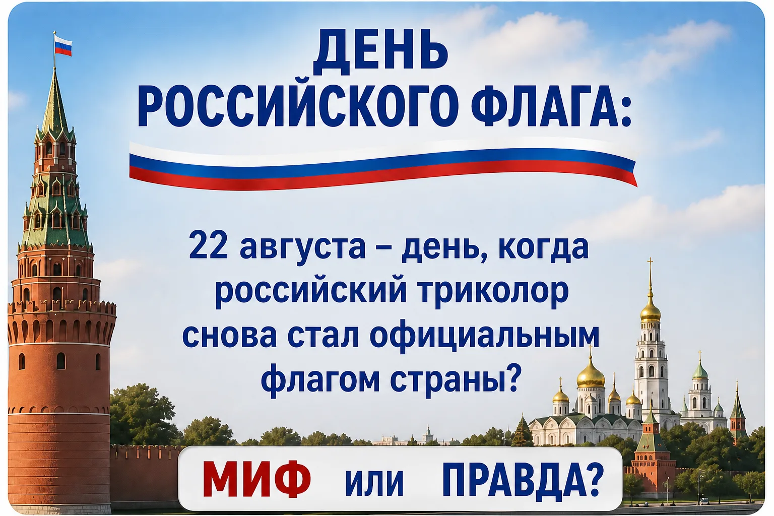 Викторина "МИФ или ПРАВДА" о государственном Флаге России 🇷🇺