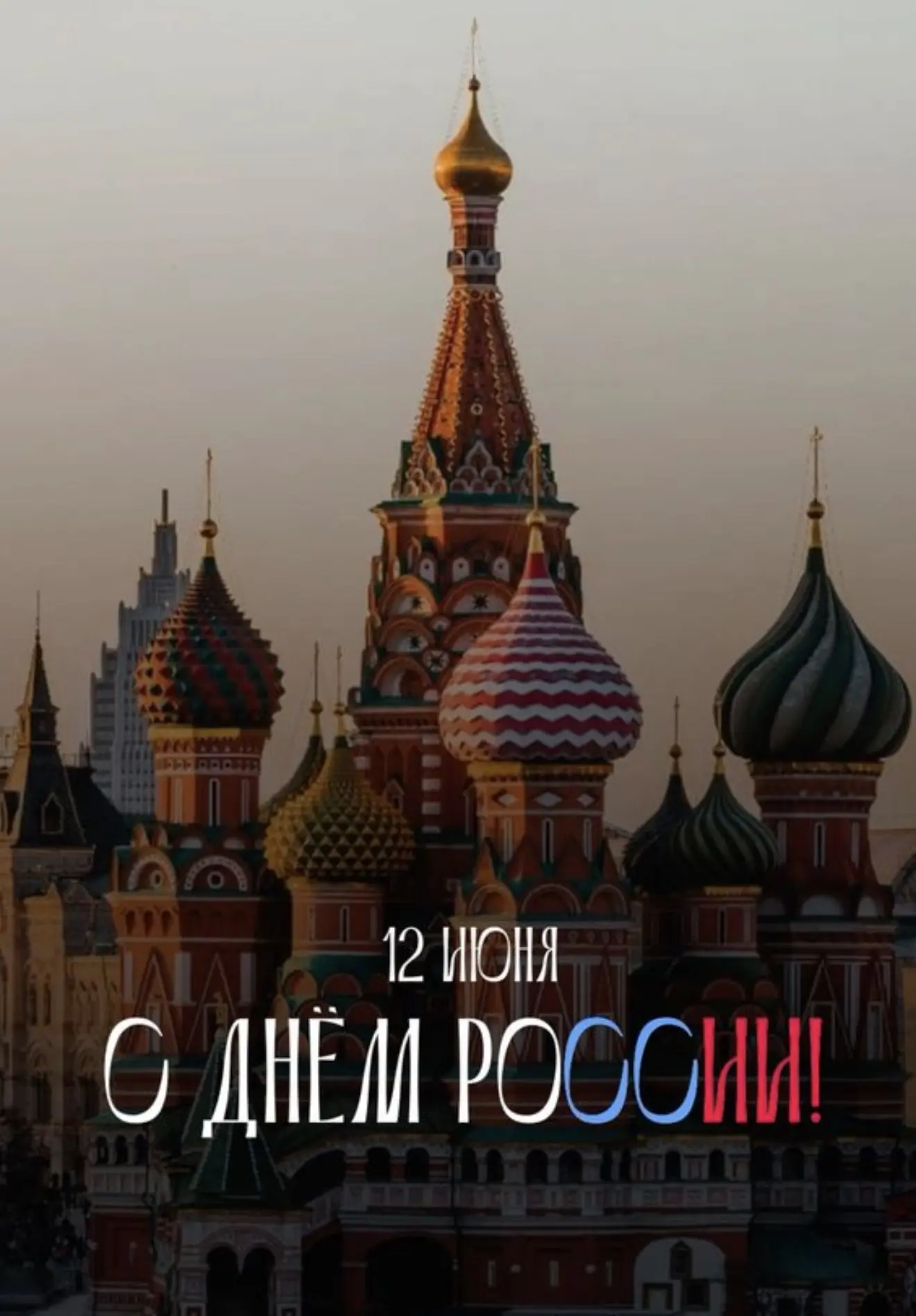 Доброе утро, девочки ❤️

Поздравляю вас и ваши семьи с праздником 🕊️🇷🇺

Желаю нашей стране роста,