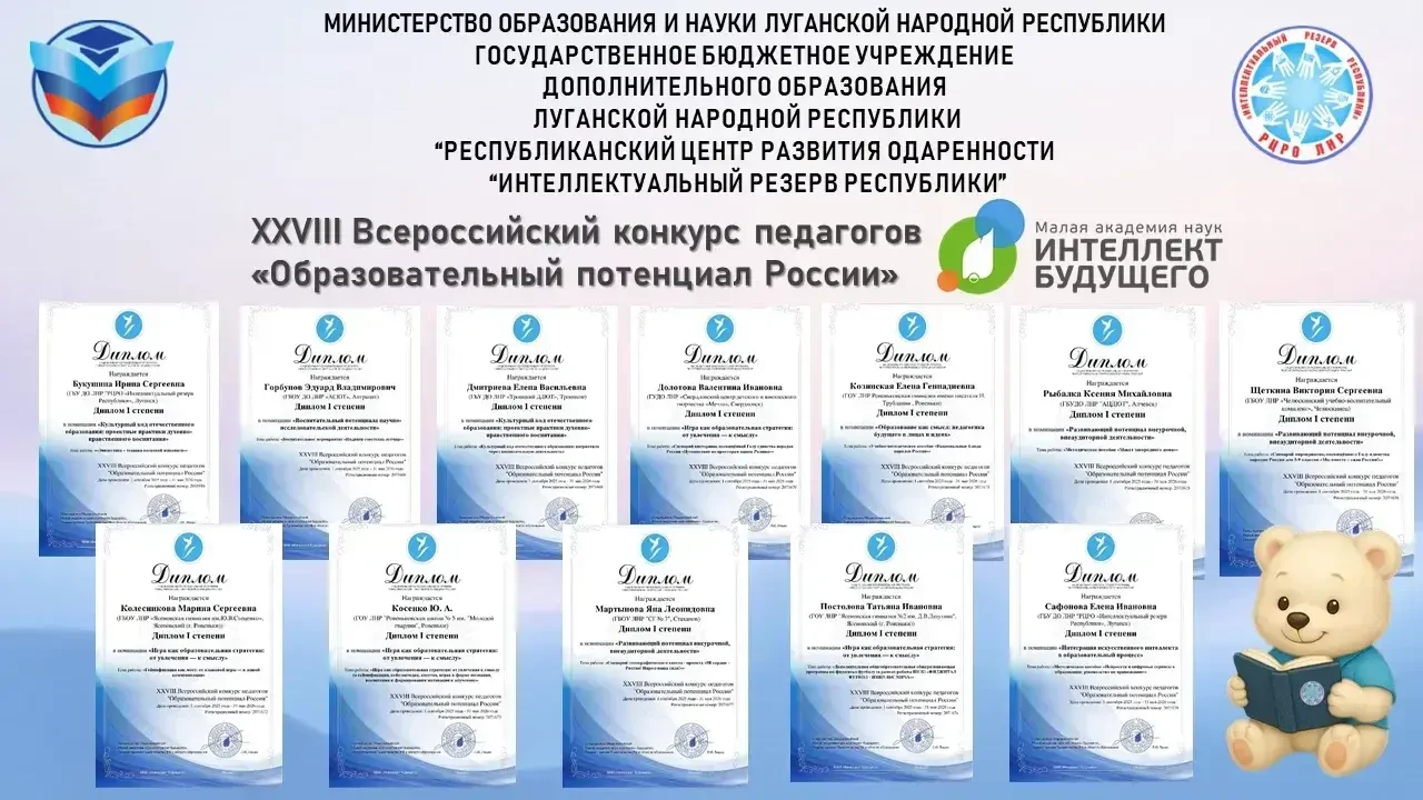 Педагоги ЛНР получили 12 дипломов I степени на всероссийском конкурсе