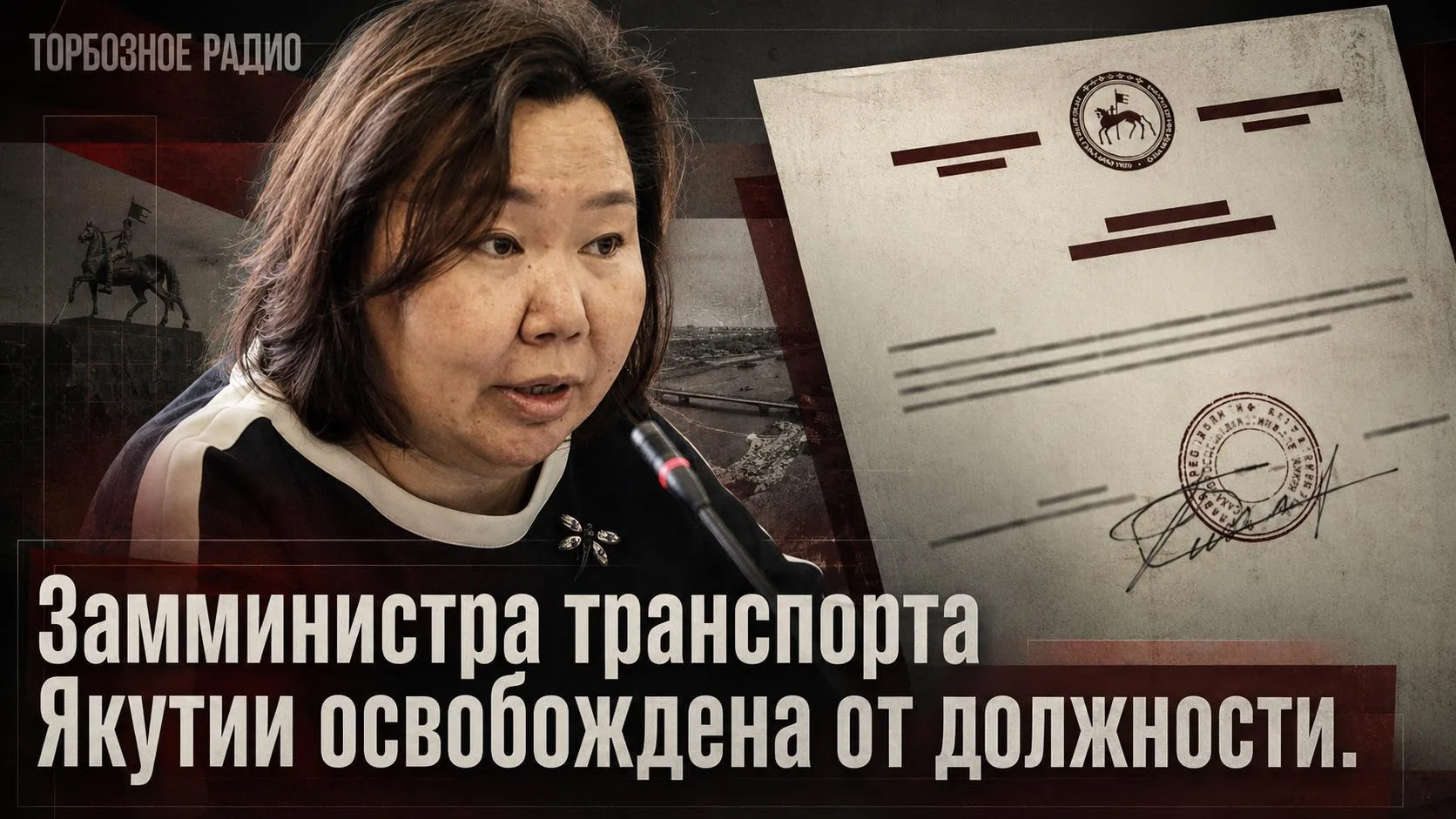 Замминистра транспорта Якутии освобождена от должности. 

Ольга Рафаилова освобождена от должности з