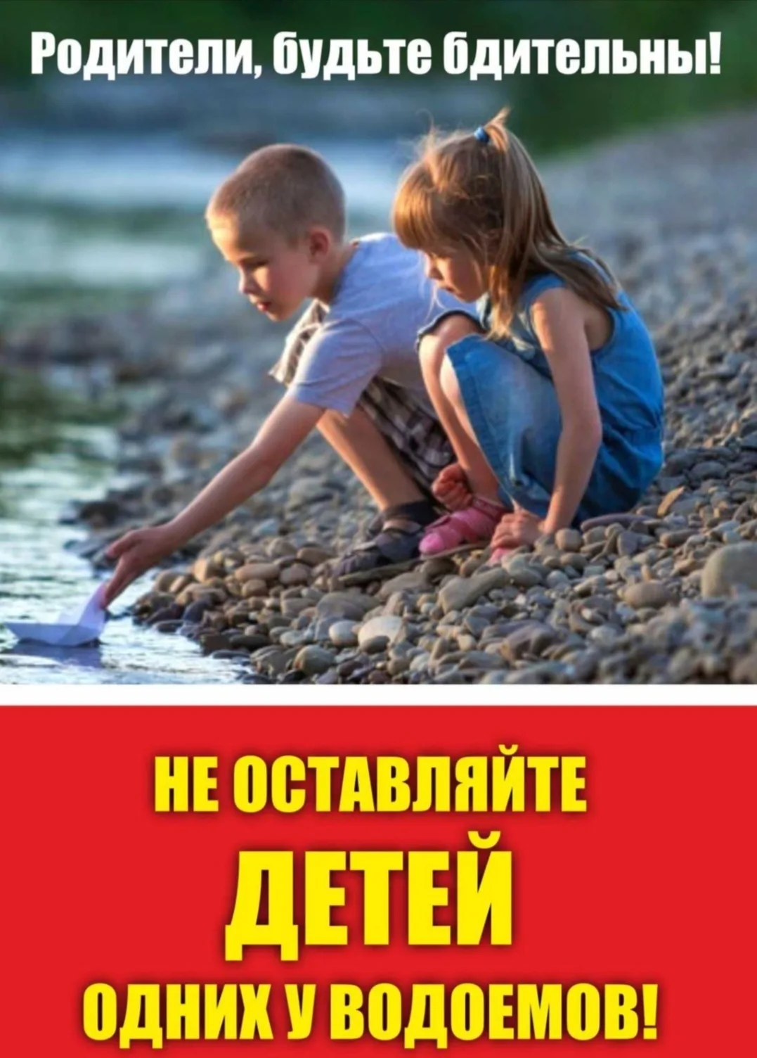 Уважаемые родители, в Забайкалье высокий риск гибели детей на воде.