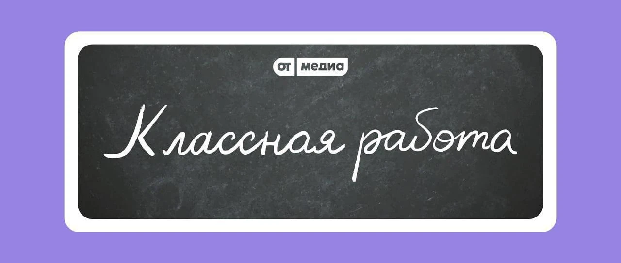 📎 Разбираем нашу «Классную работу»