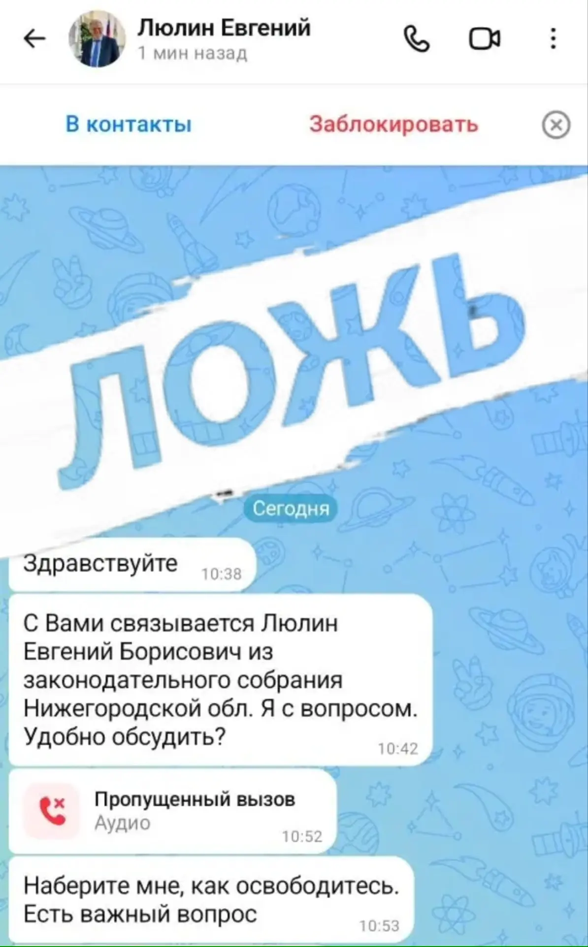 Аферисты как вирус. Их гонишь в Телеге, они лезут в МАХ. Сегодня мне написал «Люлин Евгений». Просил
