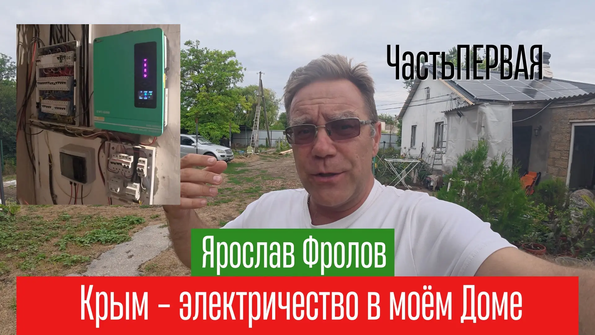 Часть ПЕРВАЯ про электрическую энергонезависимость моего дома в Крыму🏝️