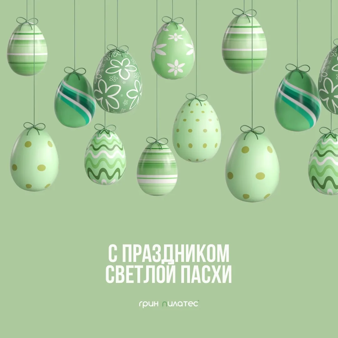 С праздником вас 🌿