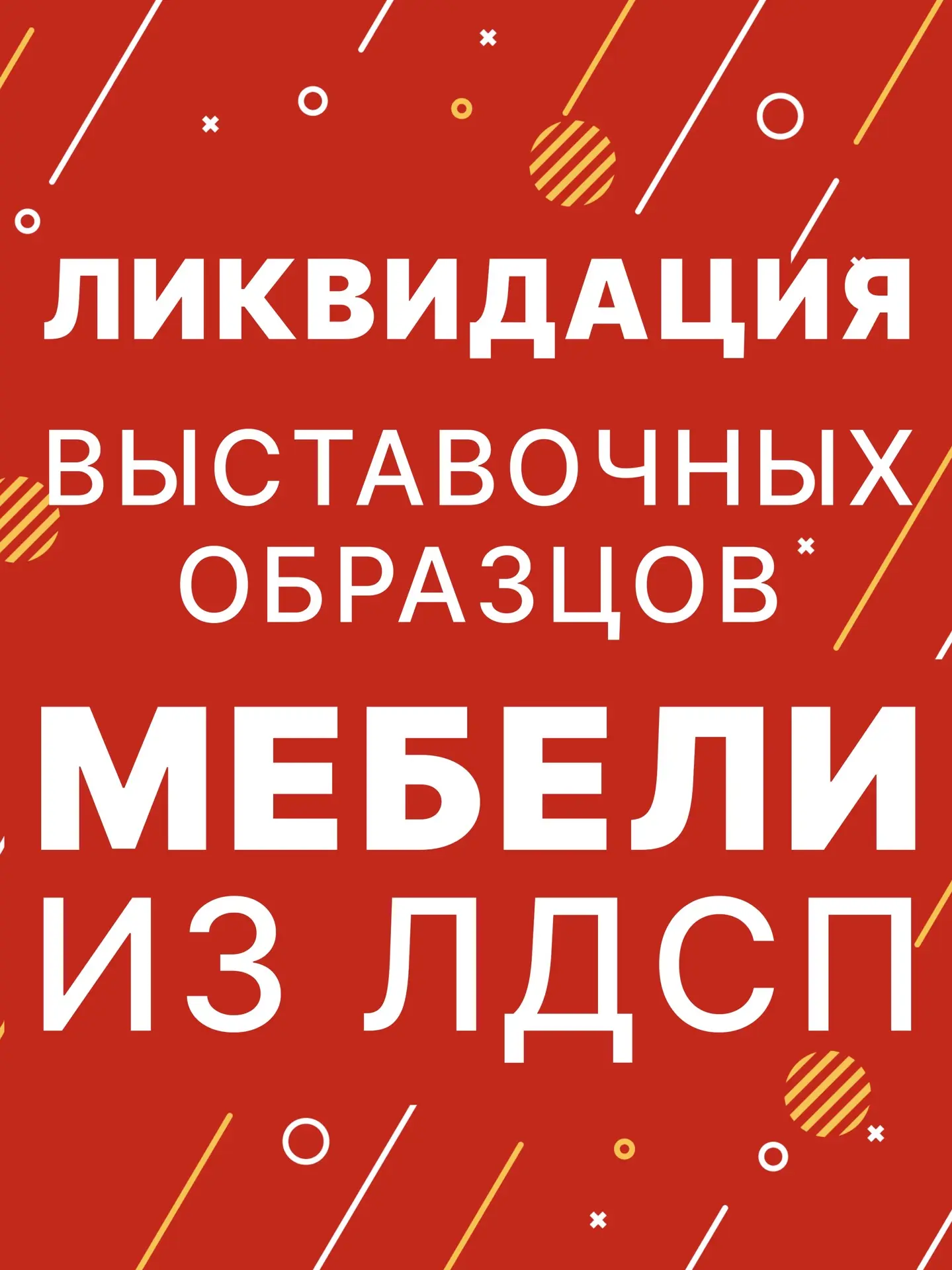 ЛИКВИДАЦИЯ