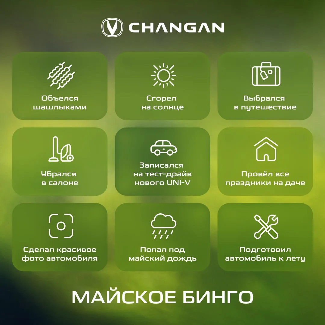 ☀️ Лето на подходе! Проверьте себя вместе с майским бинго CHANGAN