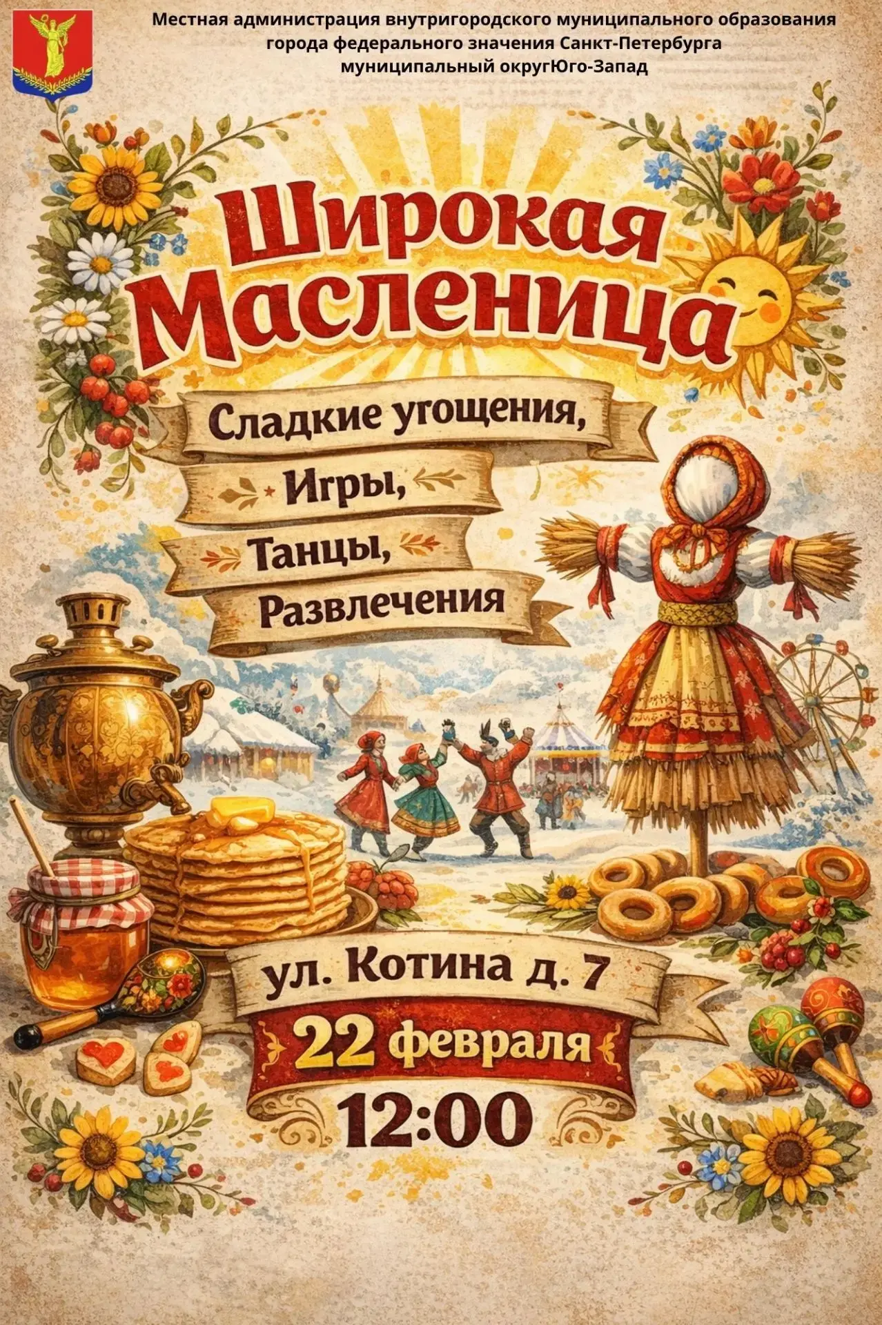 🥞🔥 Гуляем Масленицу на Юго-Западе! 🔥