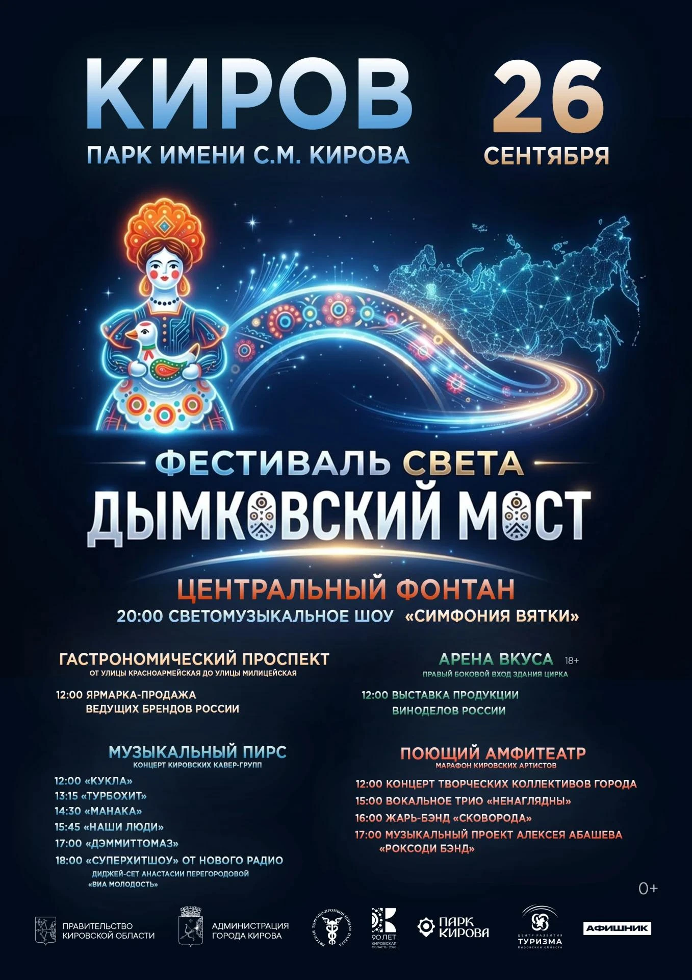 ❣️В Кирове 26 сентября пройдёт фестиваль «Дымковский мост» — в честь Дня города, 90-лет...