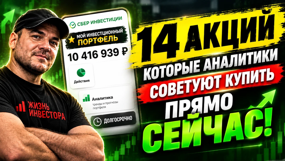14 акций, которые аналитики советуют купить прямо СЕЙЧАС❗️