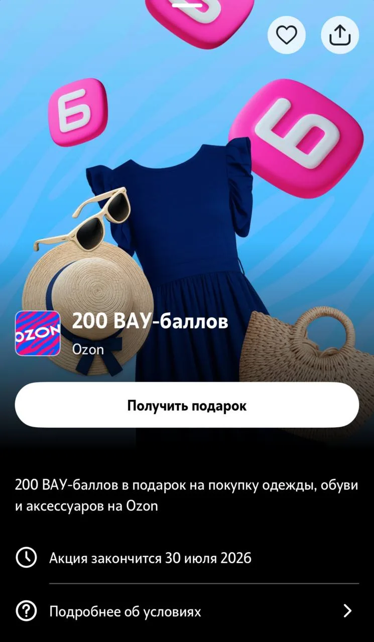Т2

200 Вау баллов на Озон в разделе «Больше» - «Категория дня»

Акция для всех абонентов