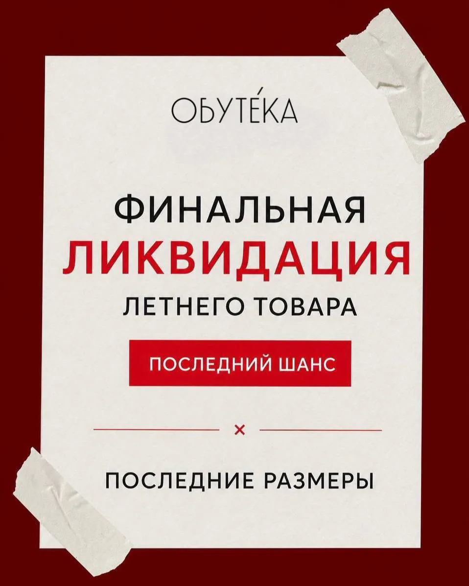 ФИНАЛЬНАЯ ЛИКВИДАЦИЯ  ЛЕТНЕЙ  КОЛЛЕКЦИИ