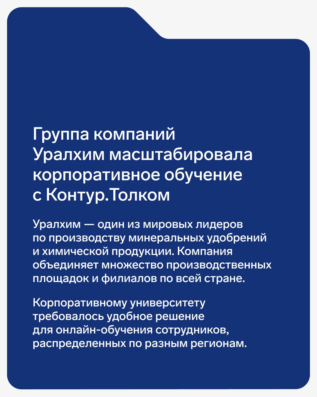 💫 Уралхим масштабировал обучение с Толком  Группа компаний Уралхим — один из мировых лидеров по прои