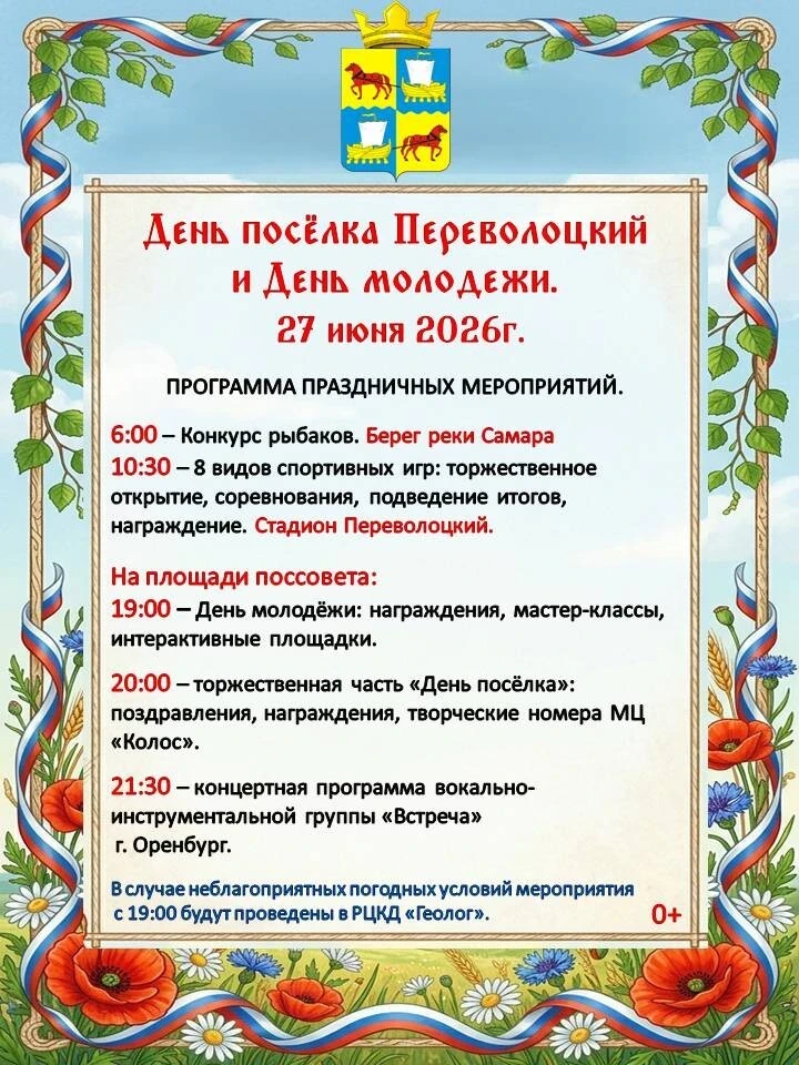 Уважаемые жители и гости посёлка Переволоцкий!

Приглашаем вас на совместное празднование Дня посёлк