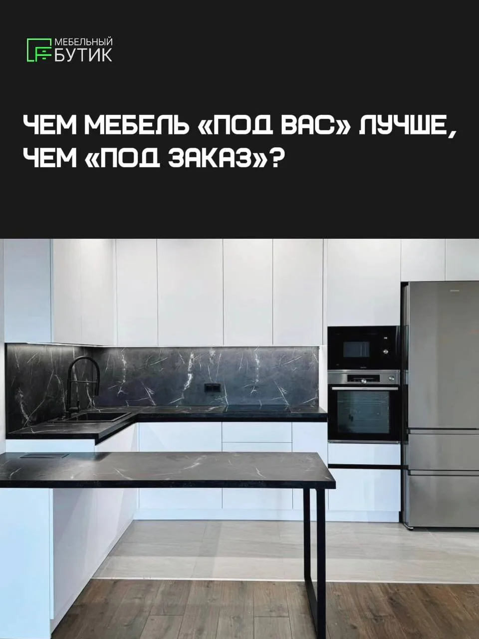 Чем мебель «под вас» отличается от обычной мебели «под заказ»? 👇

Мебель можно сделать по размерам 