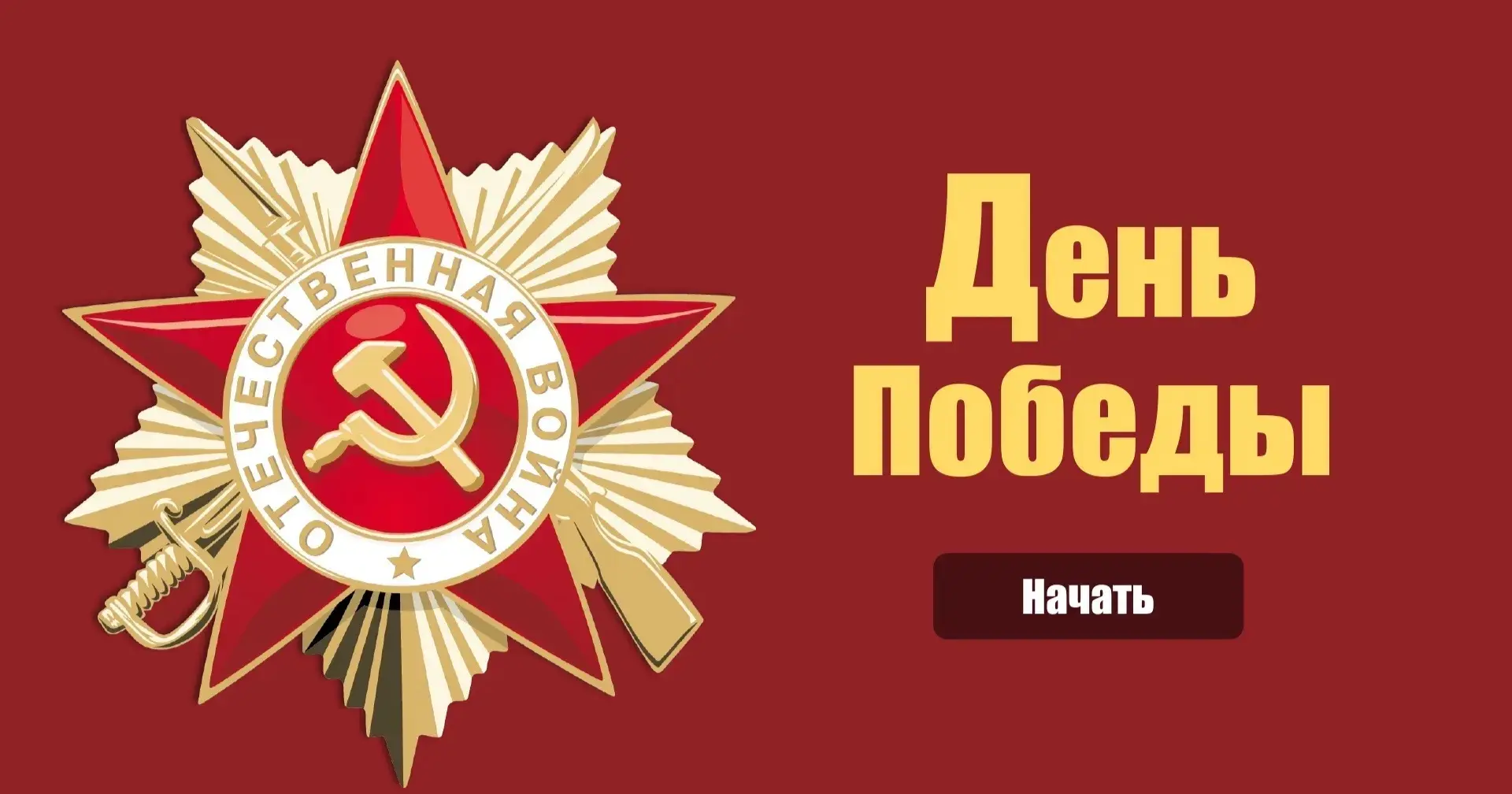Знать, чтобы помнить. Помнить, чтобы жить.   🎇 В преддверии Дня Победы в 6 «К», 6 «М» и 9 «Л» класса