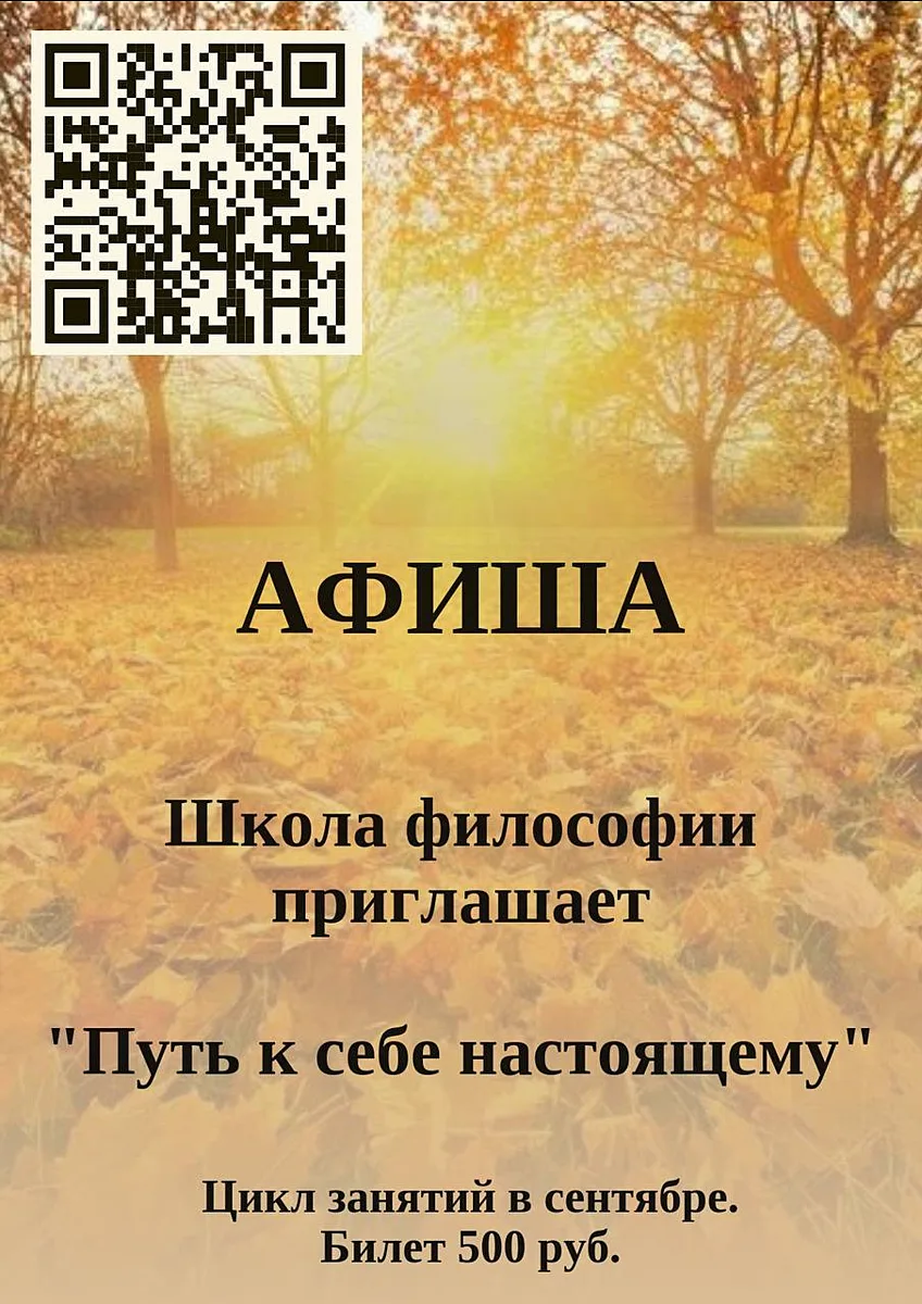 Школа философии приглашает в сентябре на цикл занятий «Путь к себе настоящему: