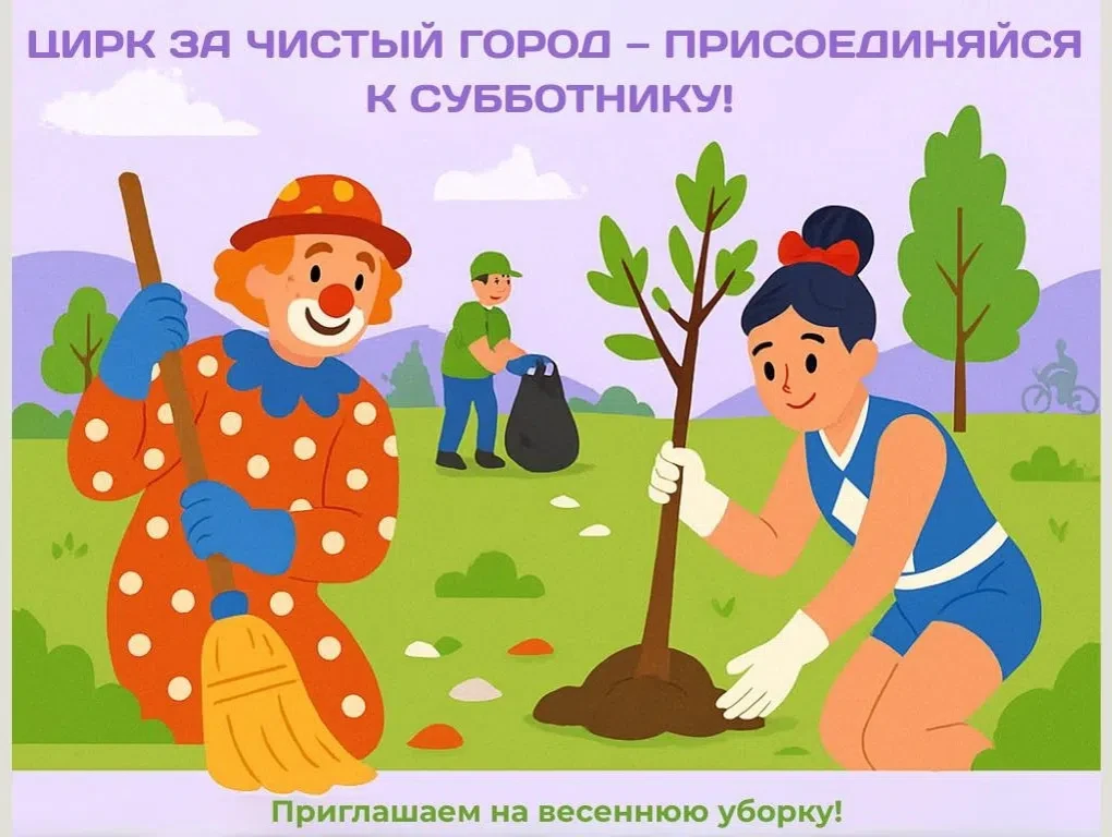 🌿ЦИРК ЗА ЧИСТЫЙ ГОРОД! 🌿