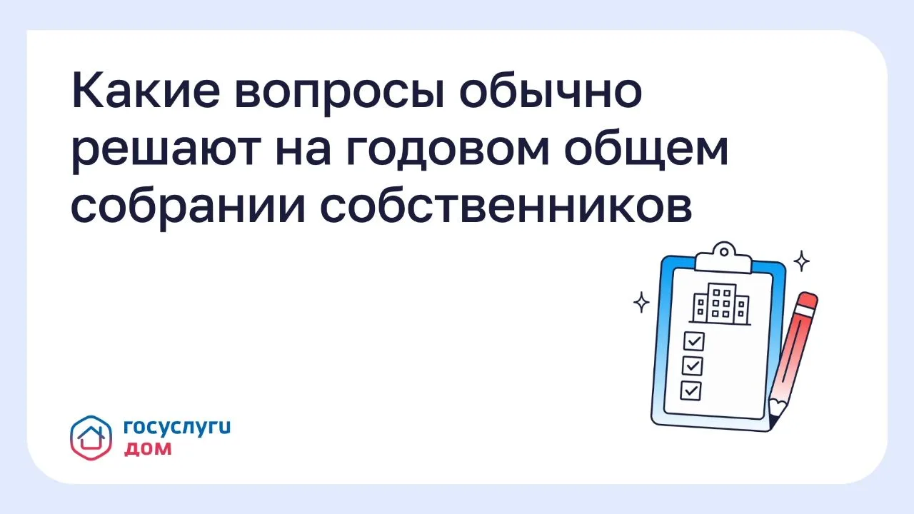 💬 Какие вопросы решают на общем собрании собственников?