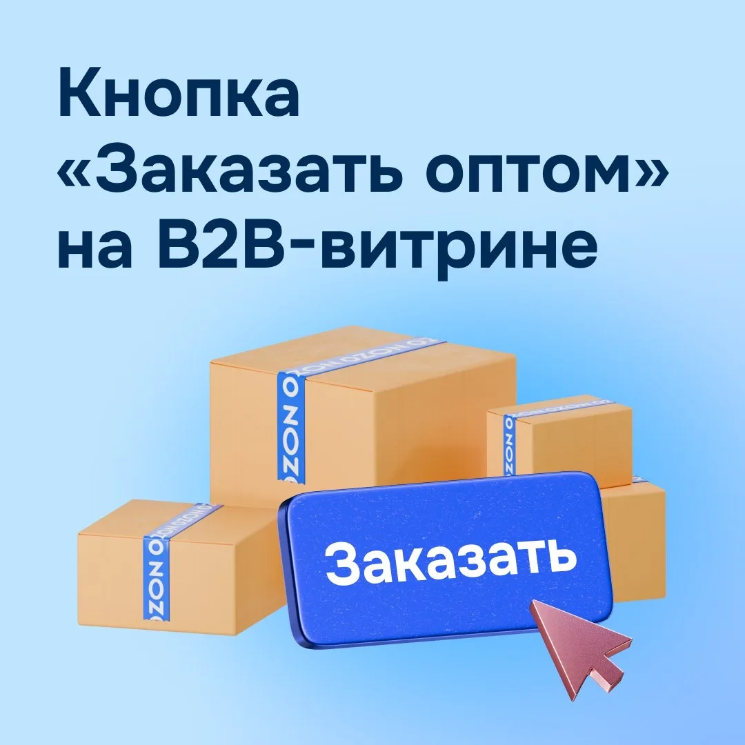💻 Принимайте оптовые заказы от бизнес-клиентов  Покажите бизнес-покупателям, что готовы работать с б