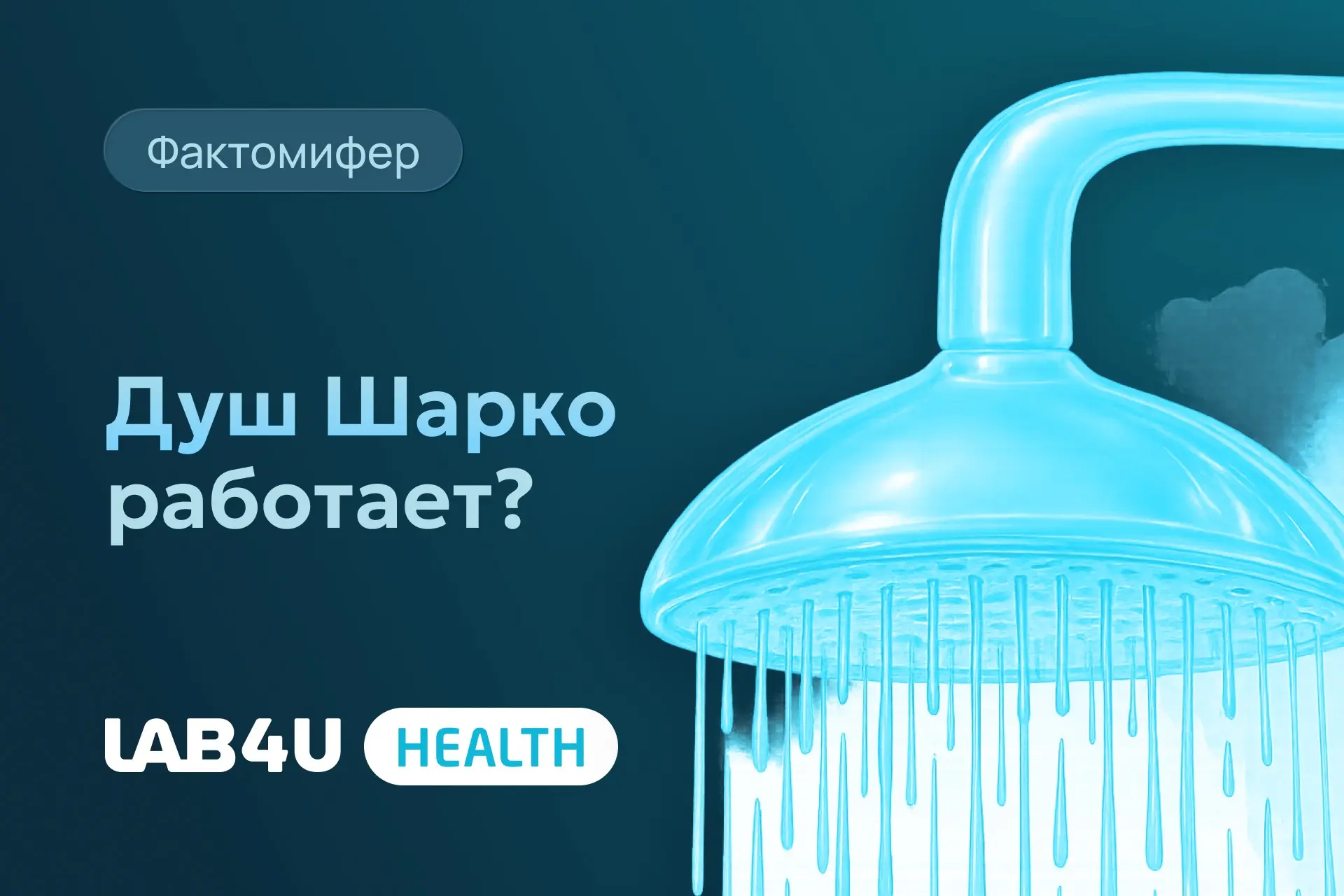 Это процедура, при которой на человека под давлением направляют струю воды с расстояния нескольких м