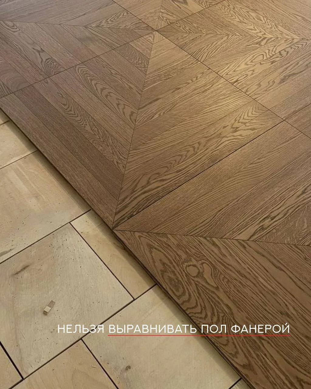 ❤️Почему нельзя выравнивать пол только с помощью фанеры под паркет?