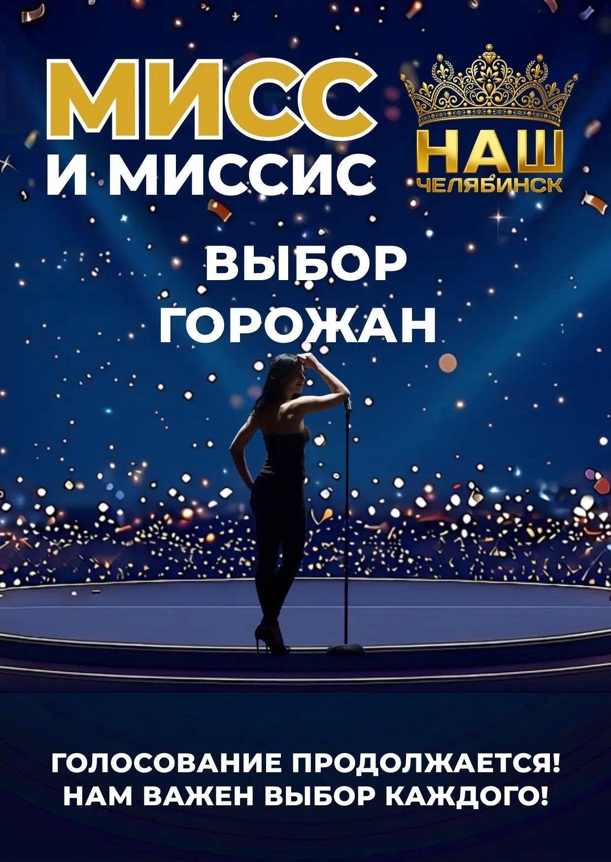 👑 Выбираем победительницу конкурса красоты в номинации «Мисс Наш Челябинск. Выбор горо...