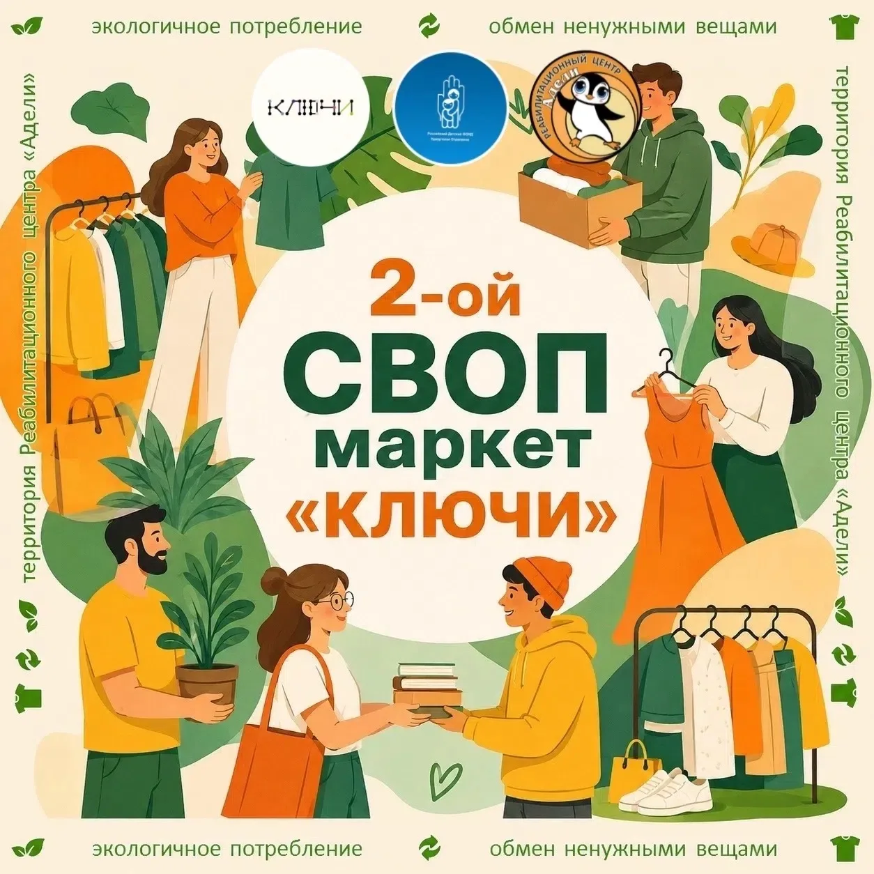 ♻ Приглашаем принять участие во 2-ом СВОП маркете «Ключи»! 💚👕🌿