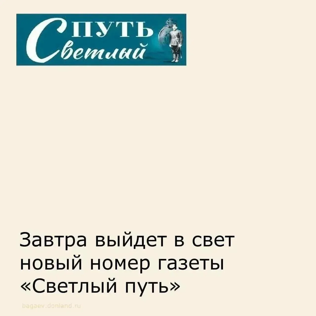 Завтра выйдет в свет новый номер газеты «Светлый путь».