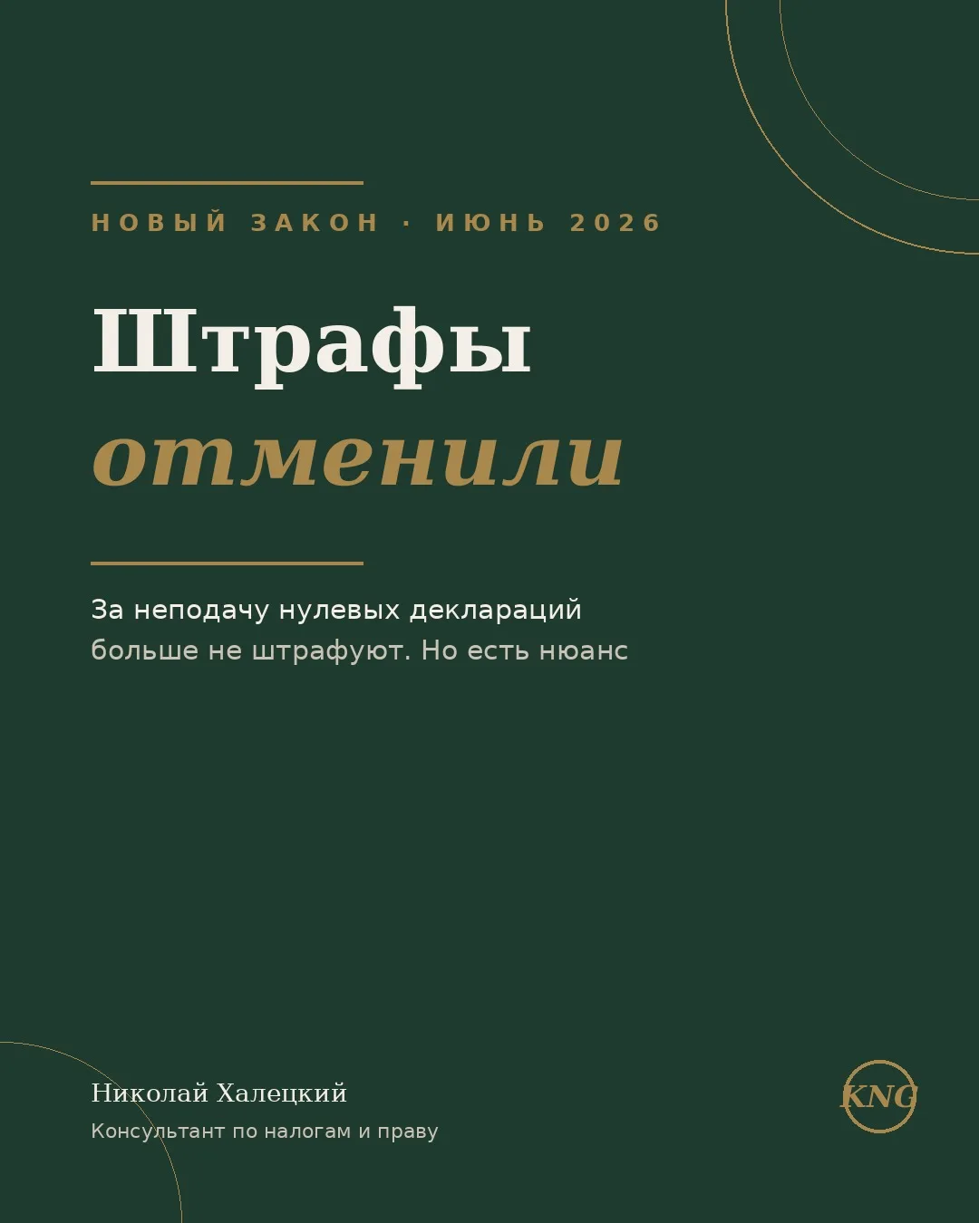 Хорошая новость: за нулёвки больше не штрафуют.

10 июня 2026 Госдума приняла во втором и третьем чт