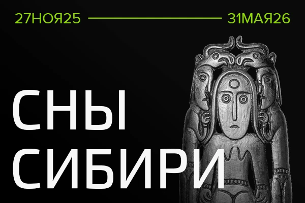 с 26.11.2025 по 31.05.2026 в Новосибирском государственном художественном музее (далее–...
