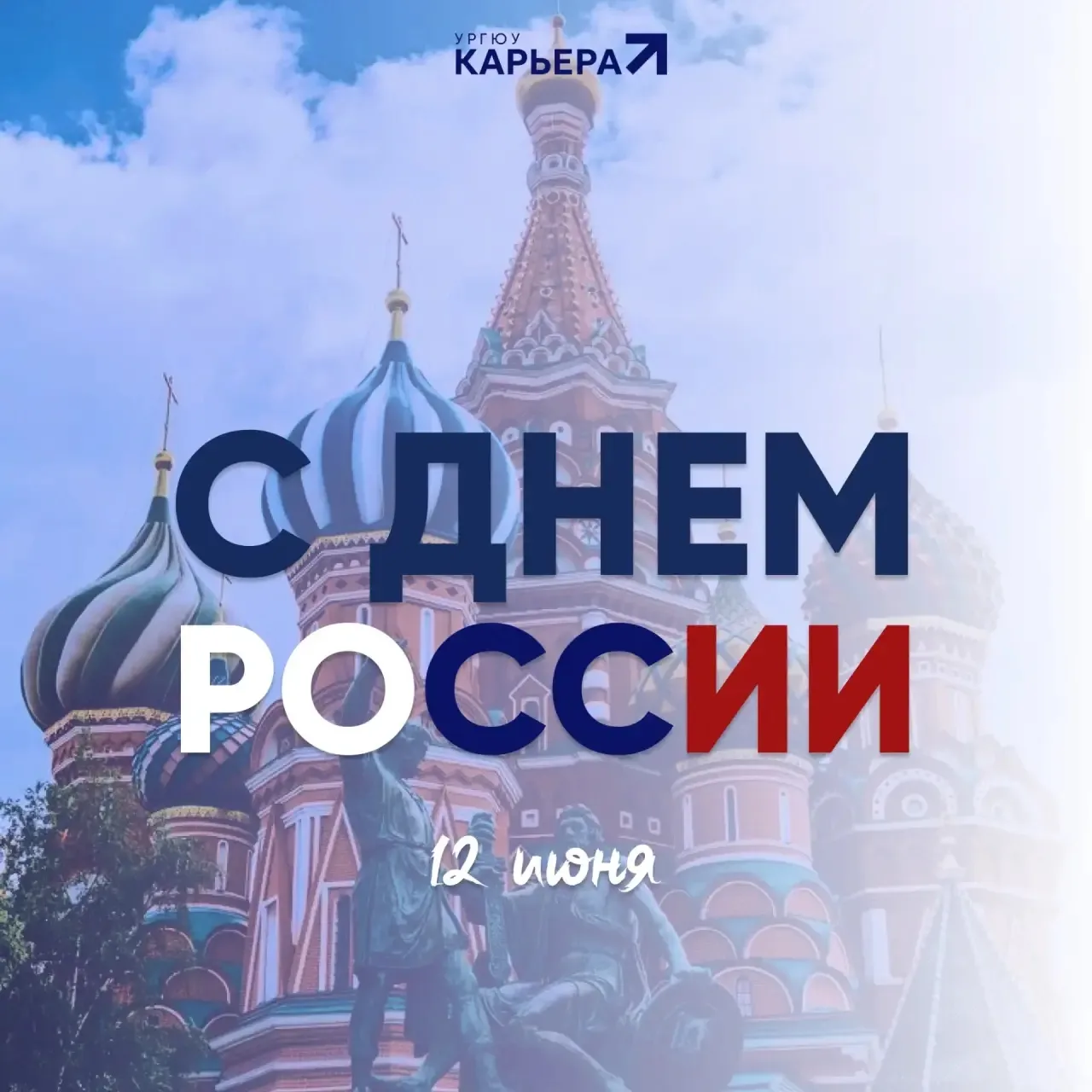 🇷🇺 С Днём России!