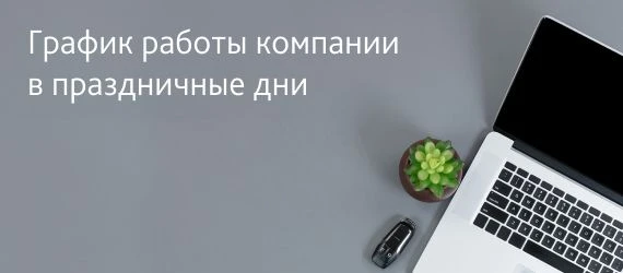 Сообщаем график работы в праздничные дни.
