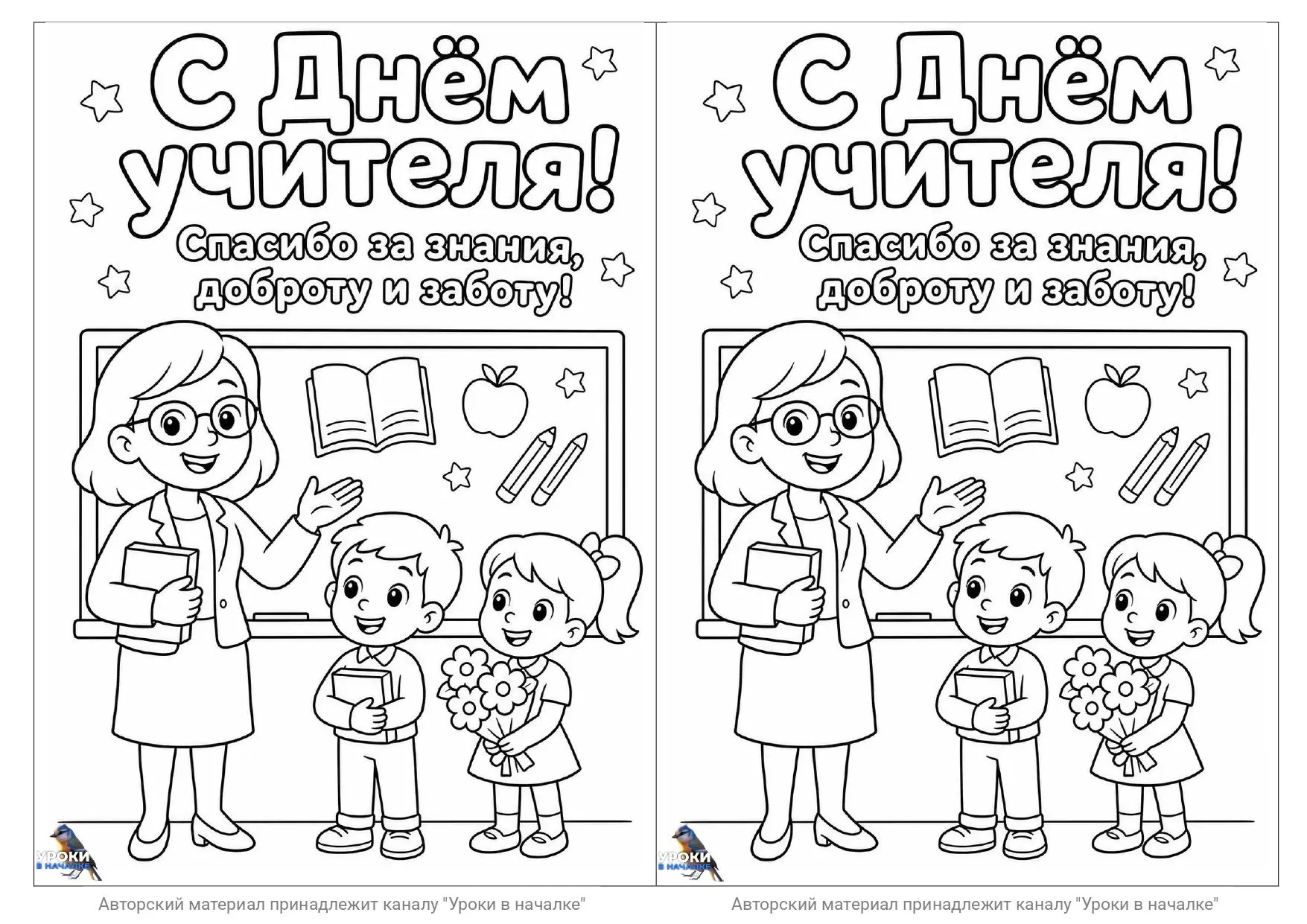 День учителя, открытки-раскраски