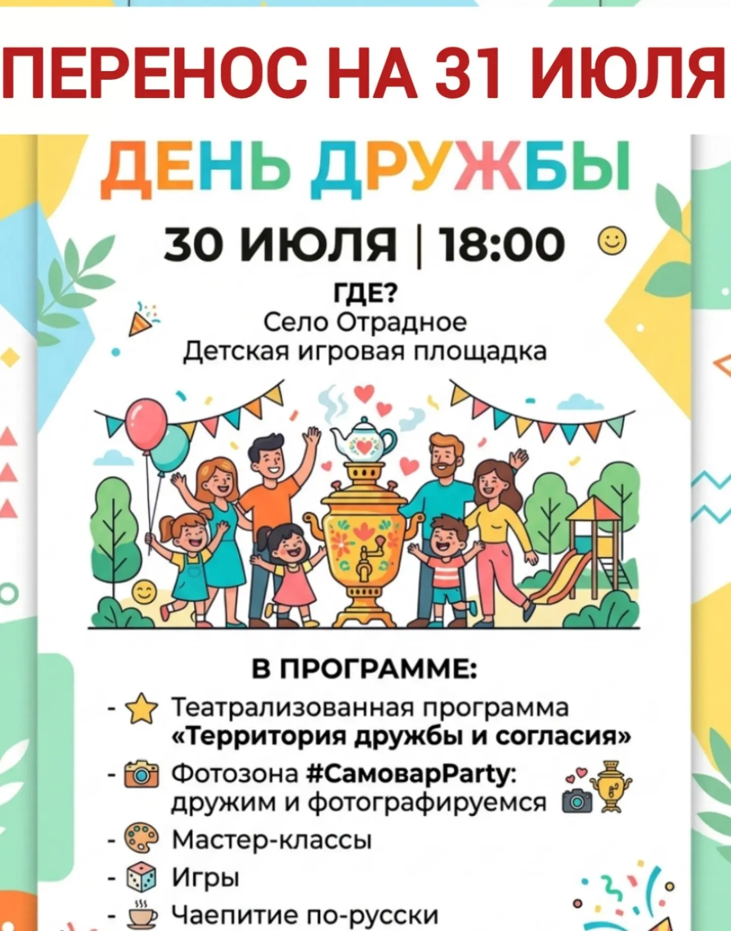 Уважаемые бутурлиновцы и гости нашего района ❗
В связи с погодными условиями, ДЕНЬ ДРУЖБЫ ПЕРЕНОСИТС