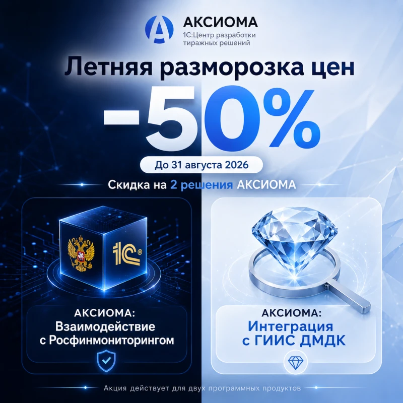 🔥 Встречайте летнюю акцию на разработки Аксиома-Софт!