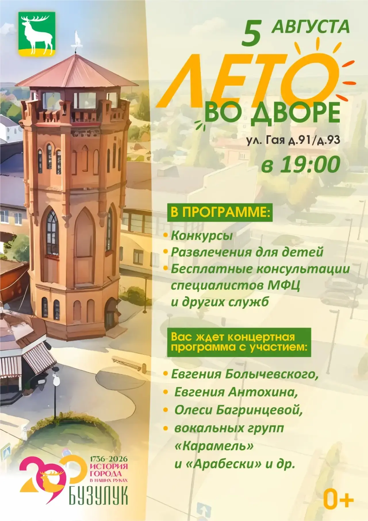 Приглашаем бузулучан на праздник «Лето во дворе»

📍5 августа в 19.00 во дворе домов по адресу ул. Г