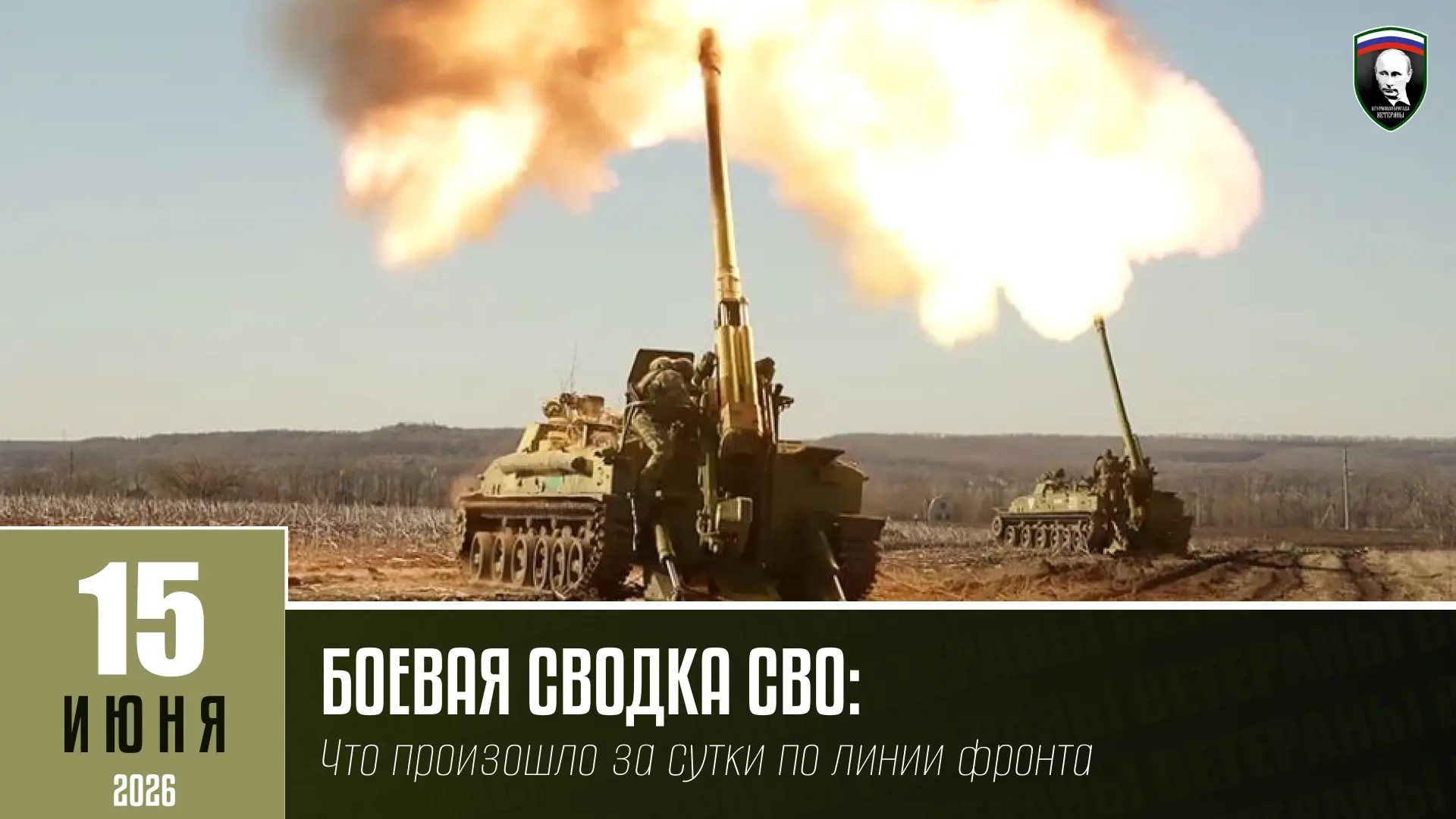 БОЕВАЯ СВОДКА СВО НА 15 ИЮНЯ:
Что произошло за сутки по линии фронта

- Группировка «Север» уничтожи