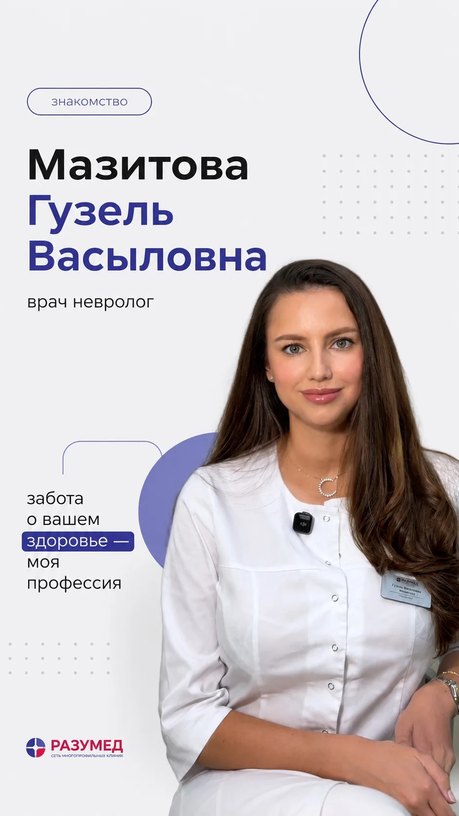 Мазитова Гузель Васыловна, врач-невролог сети многопрофильных клиник «Разумед» 👩🏻‍⚕️