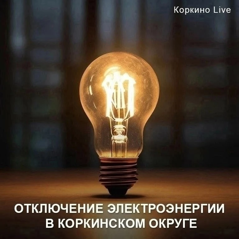 ❗По информации диспетчера «Еманжелинского РЭС», 15 мая планируется отключение электроэн...