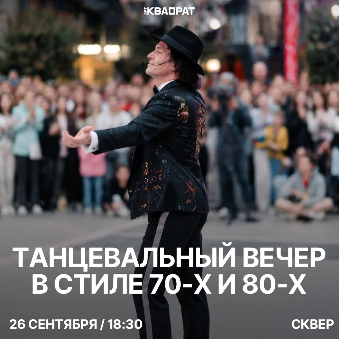 Танцевальный вечер «Майкл Джексон и хиты десятилетий»