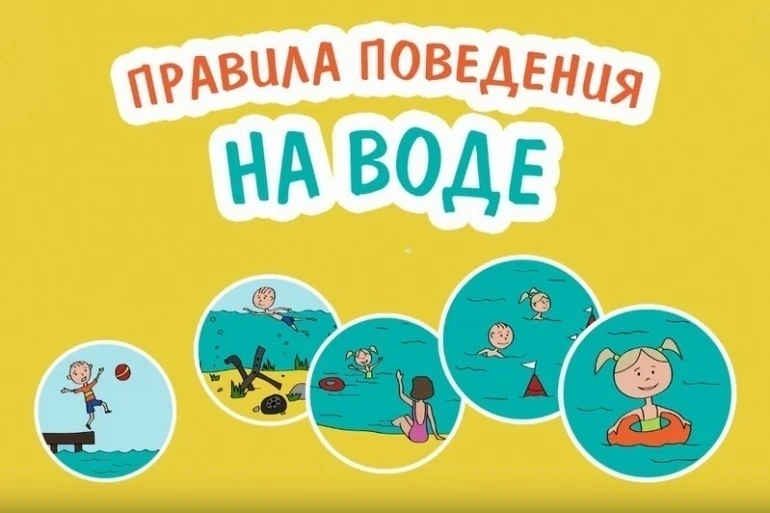 ⚠️ Правила безопасности у воды — обязательны для всех школьников! ⚠️  Запомните и соблюдайте: *Наход