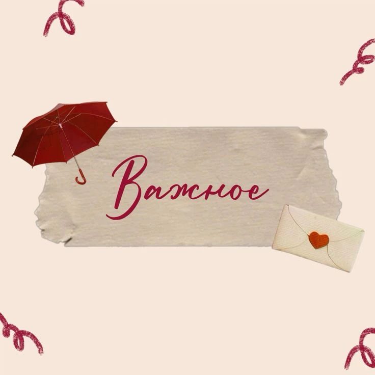 Дорогие наши, важные новости❣️
