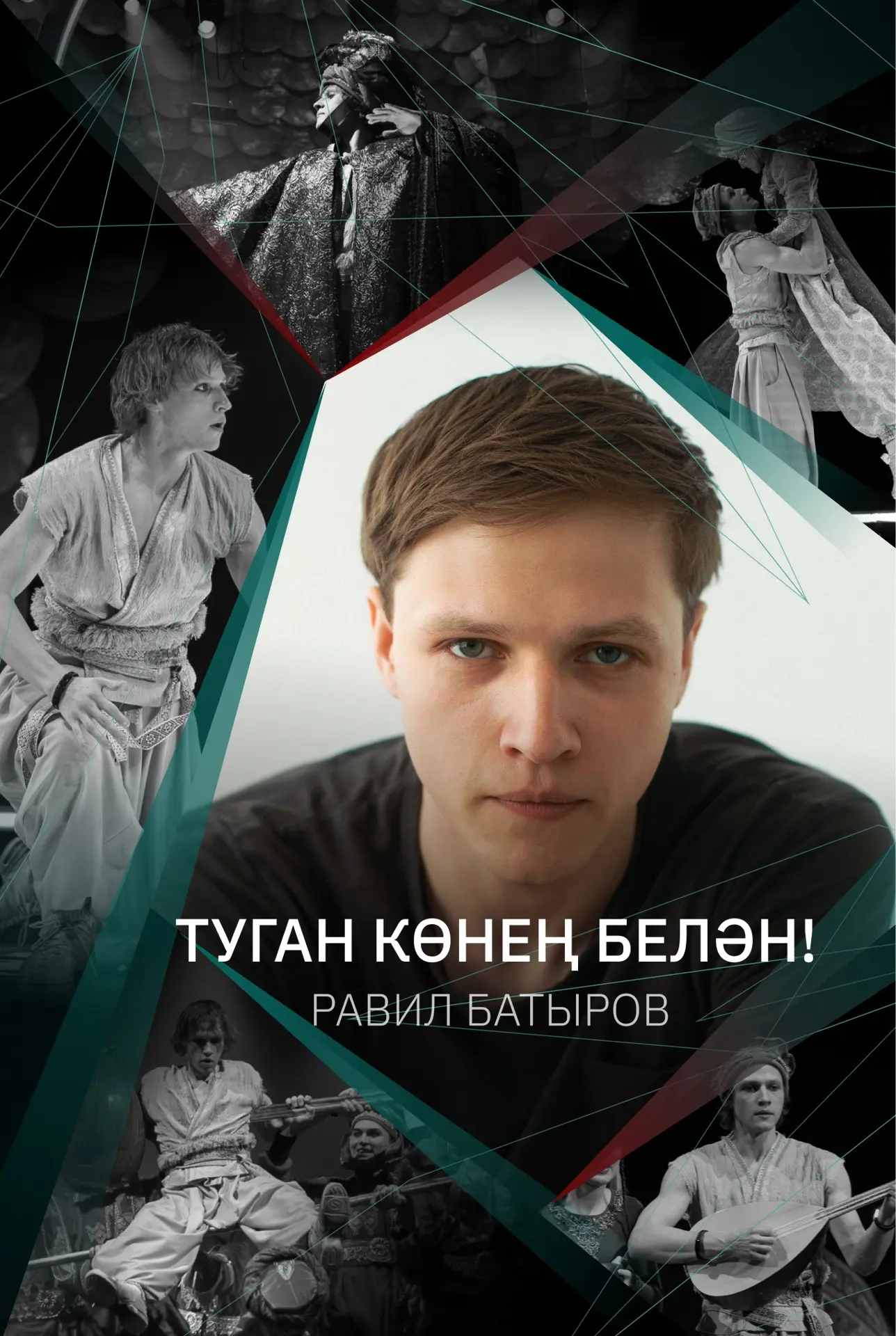 Бүген безнең яшь, талантлы артист - Батыров Равил Ринат улының туган көне🎂🎈